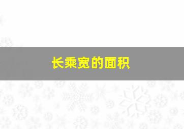 长乘宽的面积