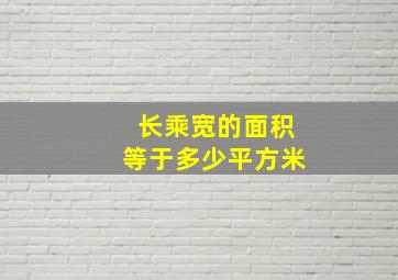 长乘宽的面积等于多少平方米