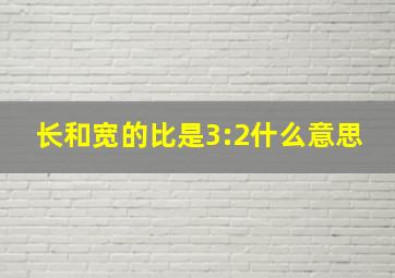 长和宽的比是3:2什么意思