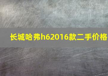 长城哈弗h62016款二手价格