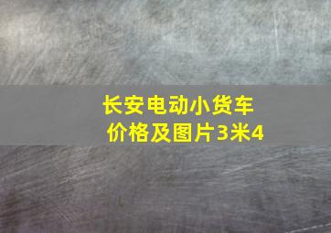 长安电动小货车价格及图片3米4