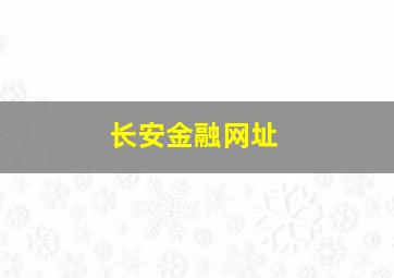 长安金融网址