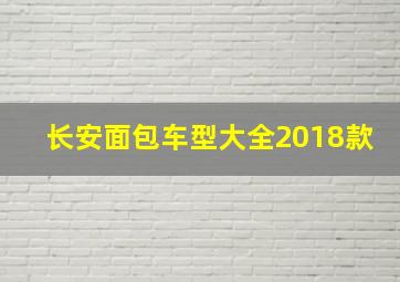 长安面包车型大全2018款