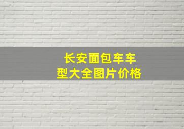 长安面包车车型大全图片价格