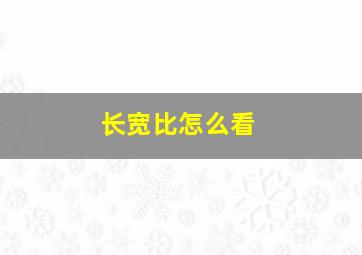 长宽比怎么看