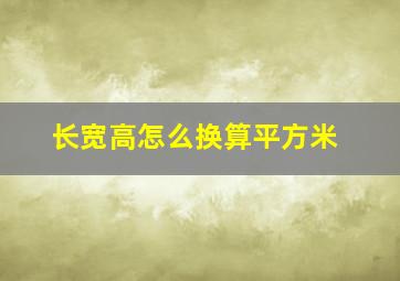 长宽高怎么换算平方米