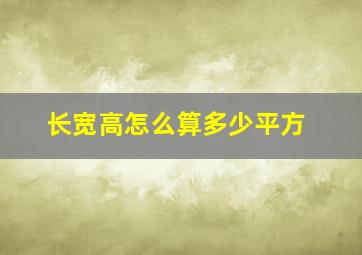 长宽高怎么算多少平方