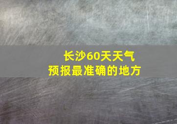 长沙60天天气预报最准确的地方