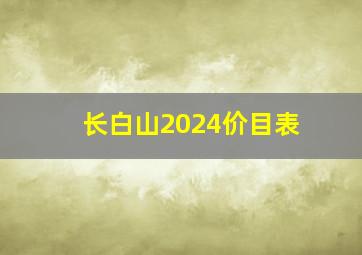 长白山2024价目表