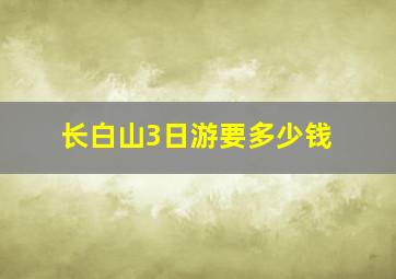 长白山3日游要多少钱