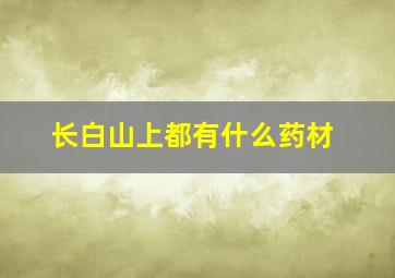 长白山上都有什么药材