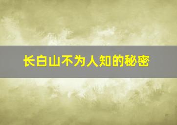 长白山不为人知的秘密