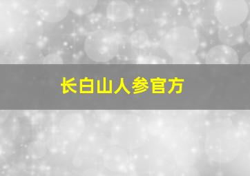 长白山人参官方