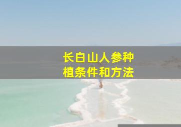 长白山人参种植条件和方法