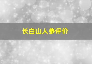 长白山人参评价