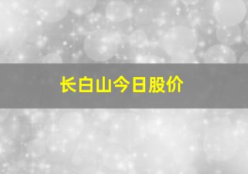 长白山今日股价