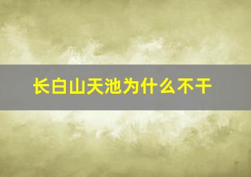 长白山天池为什么不干