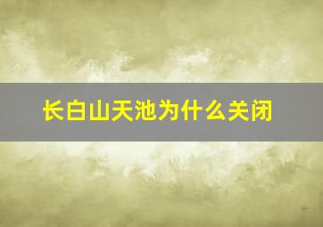 长白山天池为什么关闭