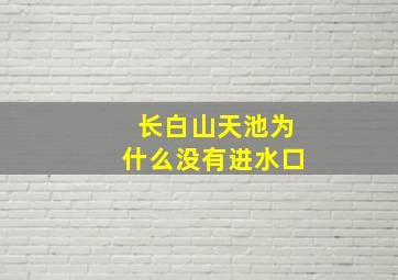 长白山天池为什么没有进水口