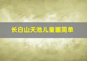 长白山天池儿童画简单