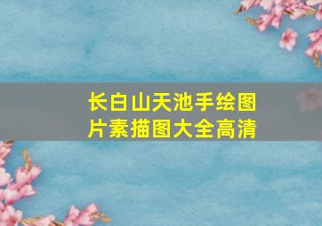 长白山天池手绘图片素描图大全高清