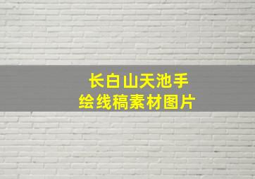 长白山天池手绘线稿素材图片