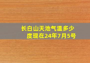 长白山天池气温多少度现在24年7月5号