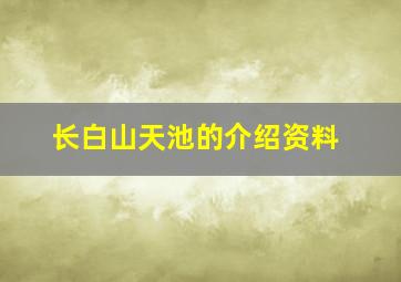 长白山天池的介绍资料