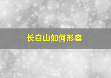 长白山如何形容