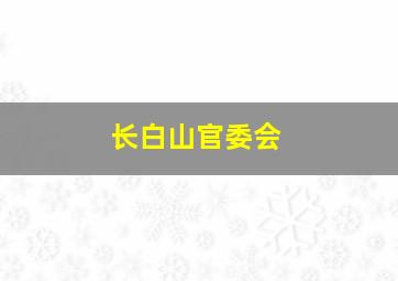 长白山官委会