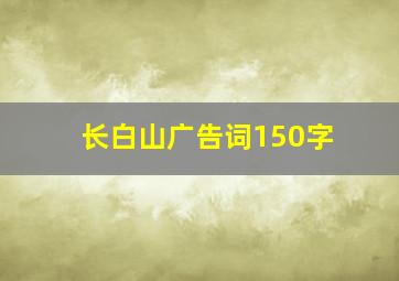 长白山广告词150字