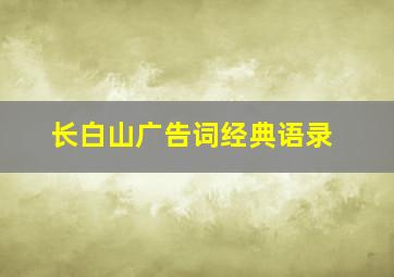 长白山广告词经典语录