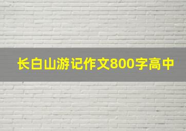 长白山游记作文800字高中