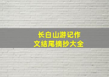 长白山游记作文结尾摘抄大全