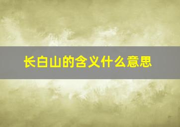 长白山的含义什么意思