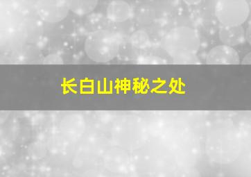 长白山神秘之处