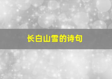 长白山雪的诗句