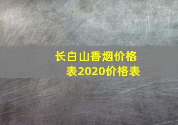 长白山香烟价格表2020价格表