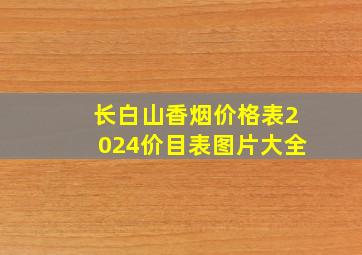 长白山香烟价格表2024价目表图片大全