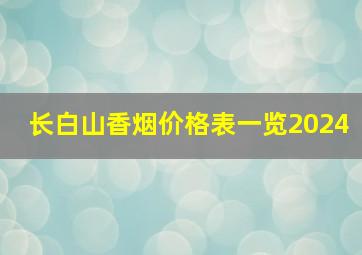 长白山香烟价格表一览2024