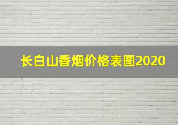 长白山香烟价格表图2020