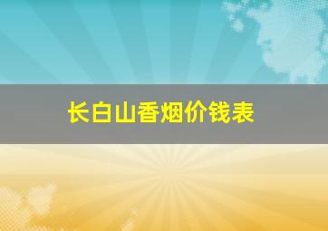 长白山香烟价钱表