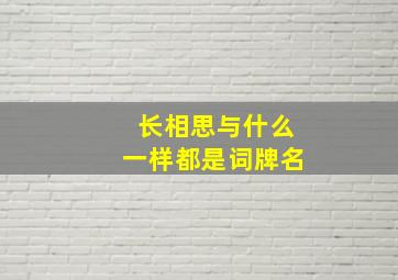 长相思与什么一样都是词牌名