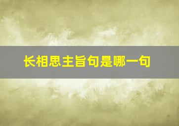 长相思主旨句是哪一句