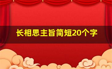 长相思主旨简短20个字