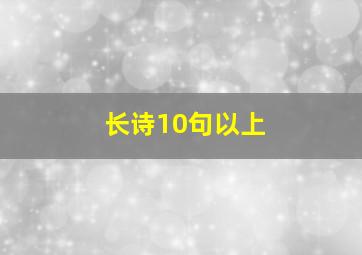 长诗10句以上