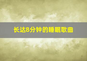 长达8分钟的睡眠歌曲