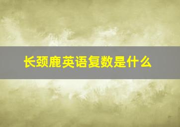 长颈鹿英语复数是什么