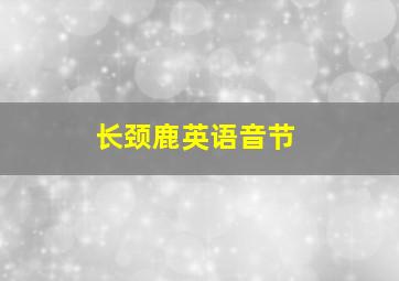 长颈鹿英语音节