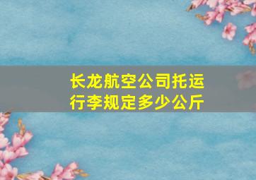 长龙航空公司托运行李规定多少公斤